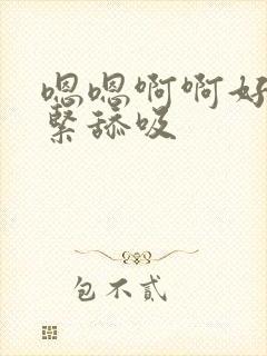 嗯嗯啊啊好湿好紧舔吸