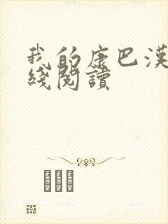 我的康巴汉子在线阅读封面