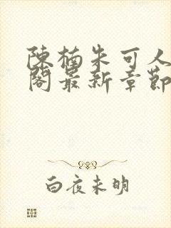 陈楠朱可人笔趣阁最新章节