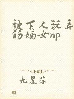 被下人玩弄调教的嫡女np封面
