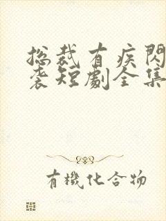 总裁有疾闪婚来袭短剧全集免费观看