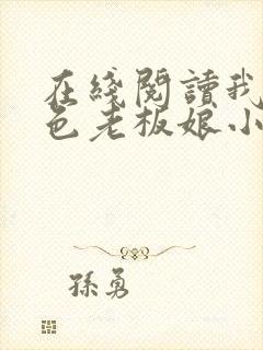 在线阅读我的绝色老板娘小说