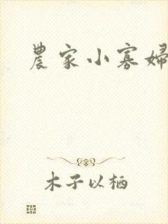 农家小寡妇封面