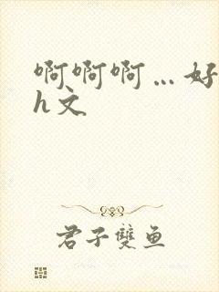 啊啊啊…好大…h文封面