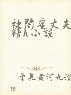 被闺蜜丈夫灌满精h小说