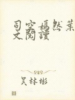 司空嫣然叶凡全文阅读