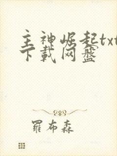 主神崛起txt下载网盘