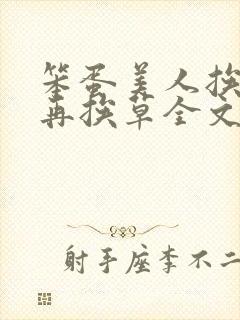 笨蛋美人挨完打再挨草全文免费阅读