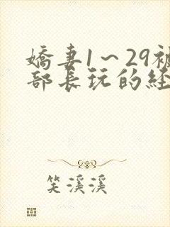 娇妻1～29被部长玩的经过高h