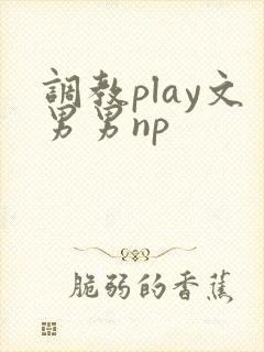 调教play文男男np