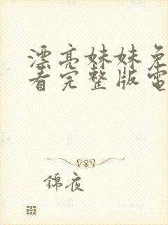 漂亮妹妹免费观看完整版电视剧高清