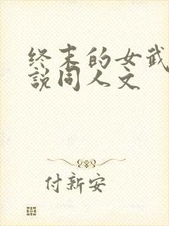 终末的女武神小说同人文