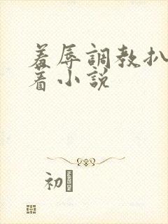 羞辱调教扒开跪着小说