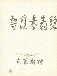 和前妻生的女儿可以分到父亲的遗产么