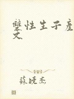 双性生子产乳h文