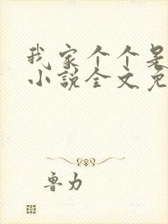 我家个个是霸总小说全文免费阅读