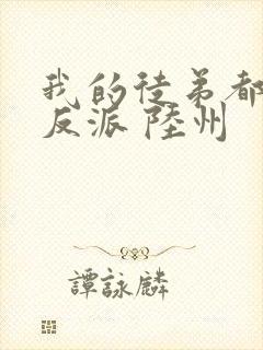 我的徒弟都是大反派 陆州