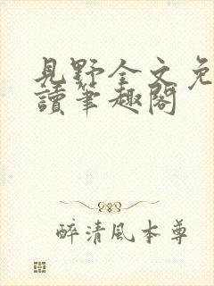 见野全文免费阅读笔趣阁