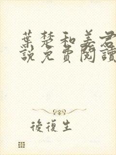 叶楚和姜君瑶小说免费阅读