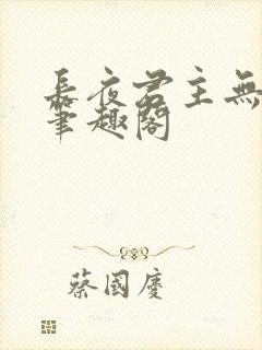 长夜君主无错版笔趣阁封面