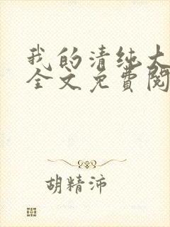 我的清纯大小姐全文免费阅读