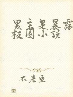 男主是暴露狂的校园小说