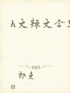 h文辣文合集