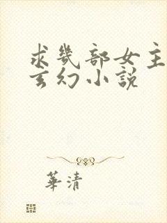 求几部女主多的玄幻小说封面