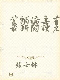 首辅娇妻有空间最新阅读免费封面