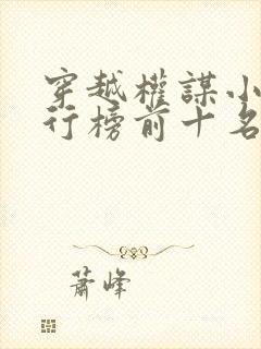 穿越权谋小说排行榜前十名