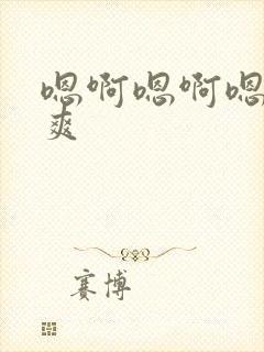 嗯啊嗯啊嗯嗯好爽