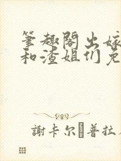 笔趣阁出嫁前我和渣姐们免费阅读最