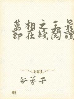 万相之王最新章节在线阅读免费封面