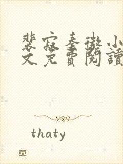 裴寂秦微小说全文免费阅读最新章节封面