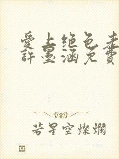 爱上绝色老板娘许墨涵免费阅读全文