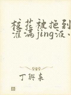 校花被拖到公厕灌满jing液小说