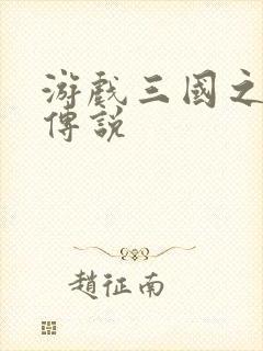 游戏三国之英雄传说