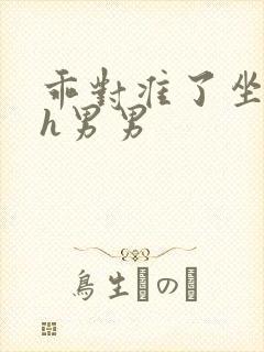 乖对准了坐下去h男男