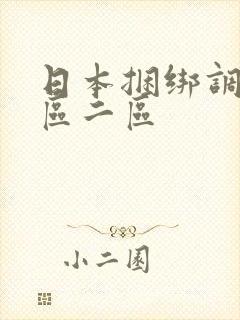 日本捆绑调教一区二区