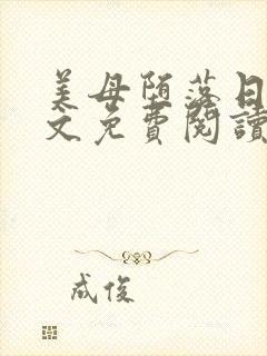 美母堕落日记全文免费阅读笔趣阁续