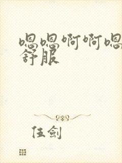 嗯嗯啊啊嗯啊好舒服