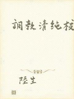 调教清纯校花h