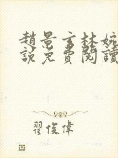 赵景玄林婉卿小说免费阅读无弹窗