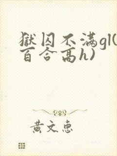狱囚不满gl(百合高h)