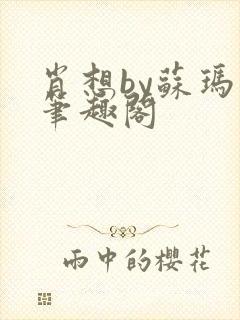 肖想by苏玛丽笔趣阁