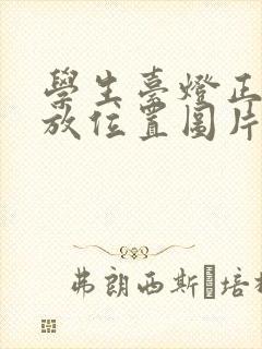 学生台灯正确摆放位置图片