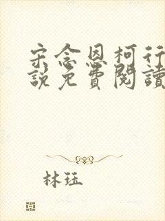 宋念恩柯行禹小说免费阅读无弹窗笔