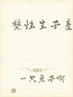 双性生子产奶h