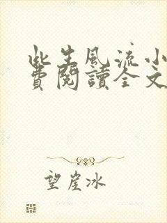 此生风流小说免费阅读全文最新章节