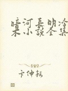 暗河长明冷山就木小说全集完整版封面